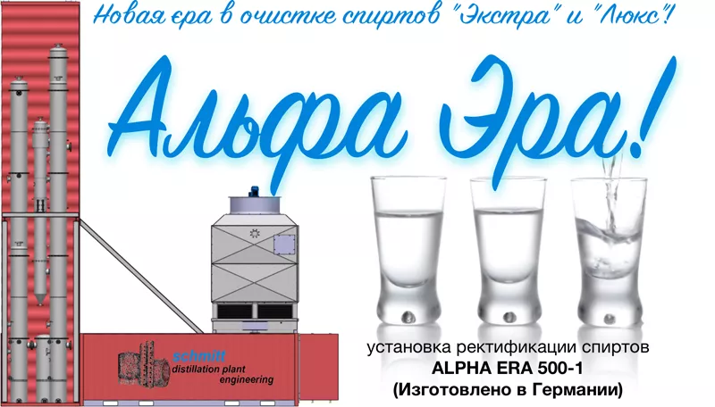 Компактная установка дополнительной очистки спиртов ALPHA ERA 500-1 в Москве