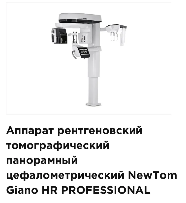 Аппарат рентгеновский NewTom