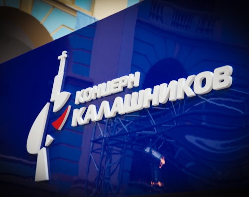 Концерн «Калашников» приобретает 30% новосибирского Института прикладной физики