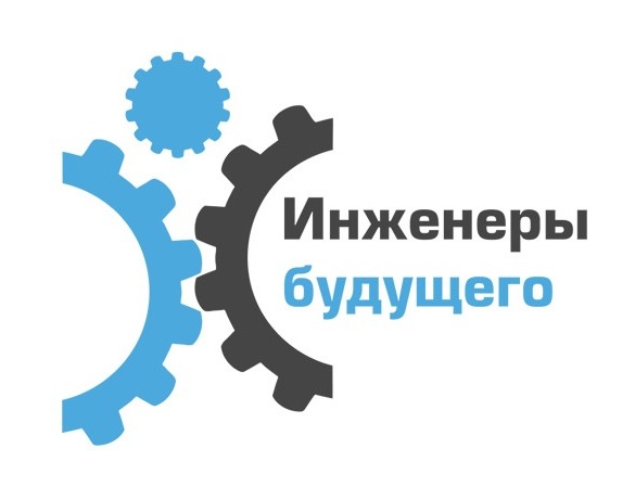 В Челябинской области стартует Пятый Международный форум «Инженеры будущего 2015»