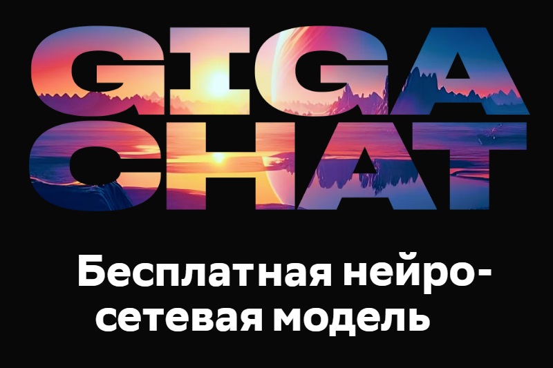 "Сбербанк" открыл публичный доступ к бесплатной нейросети GigaChat