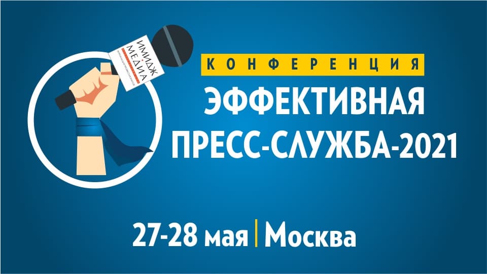 Осталось полторы недели до старта очной живой конференции для пиарщиков в Москве!