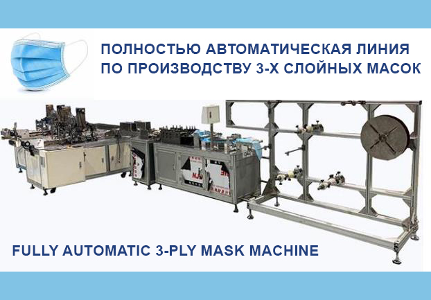 Автоматическое оборудование для производства 3-х слойных масок