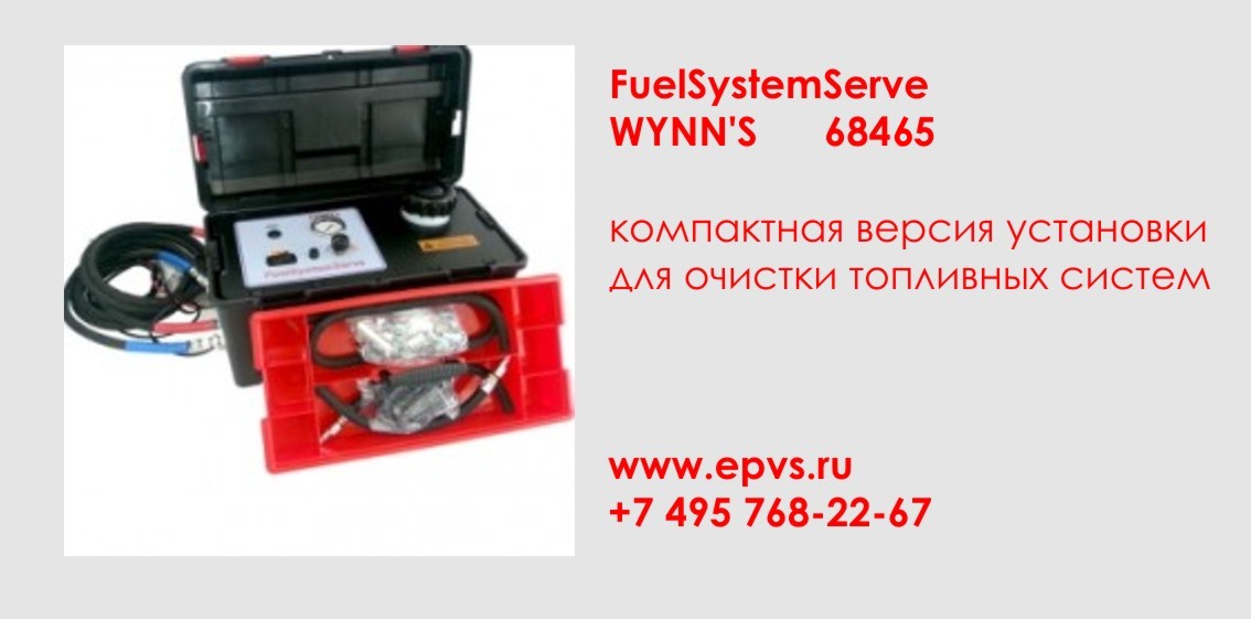 Компактная версия установки для очистки топливных систем  WYNN’S
