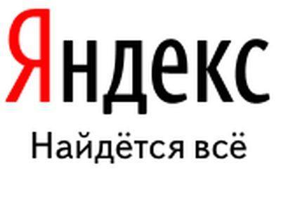 Рекламные доходы Яндекса выросли в полтора раза