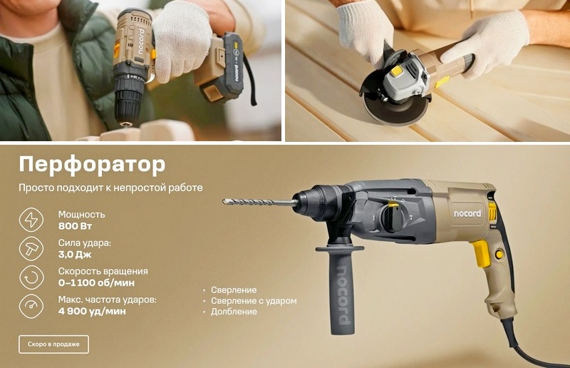 В России появился новый бренд электроинструментов Nocord