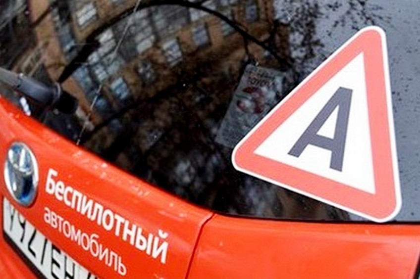 Беспилотные автомобили в России получат знак "Автономное вождение"