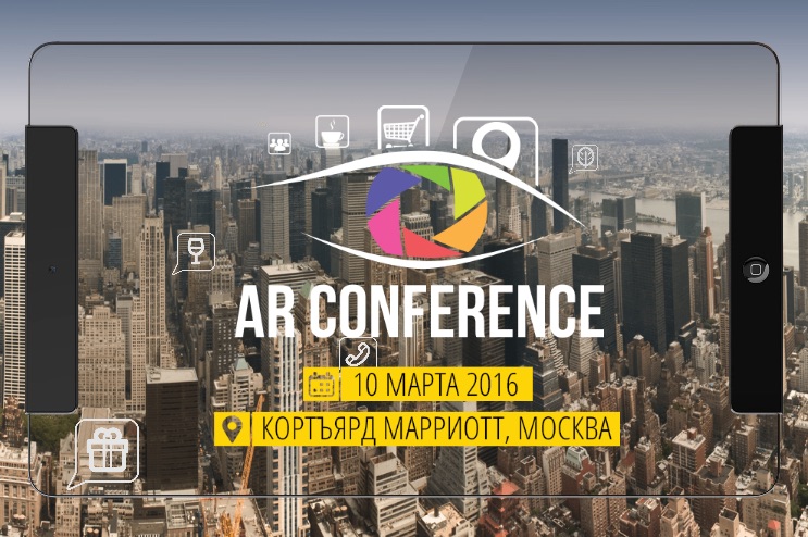 В Москве пройдет международная конференция по технологиям дополненной и виртуальной  реальности – AR Conference 2016