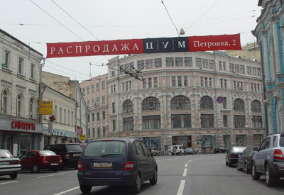 Рекламная перетяжка в Москве