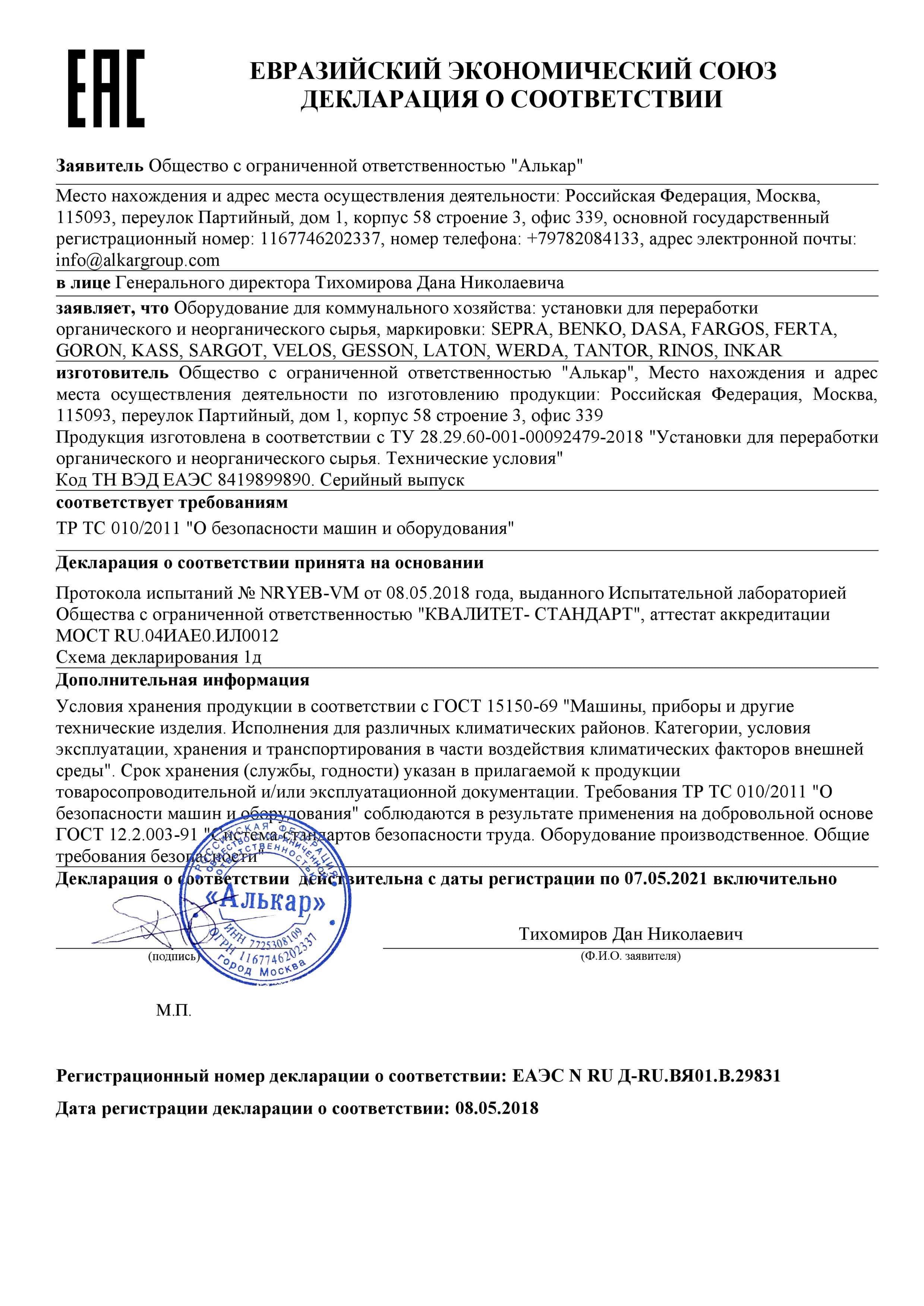 Декларация о соответствии требования ТР ТС 010/2011