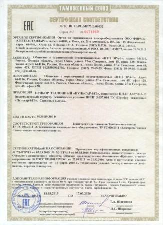 Сертификат соответствия прибора эталонного "Пульсар-01Э"