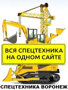 Логотип компании Спецтехника Воронеж