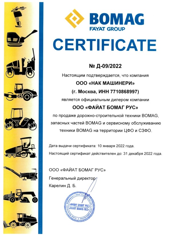 Дилерский сертификат Bomag