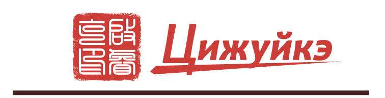 Логотип компании ООО «Импортно-экспортная торговая компания "Цижуйкэ"»