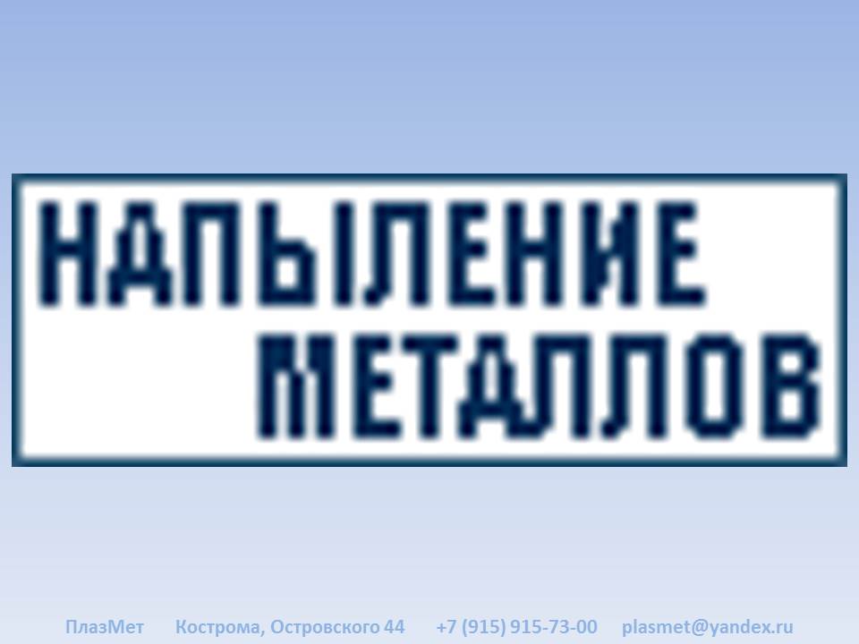 Логотип компании ПлазМет