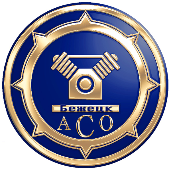 Логотип компании Автоспецоборудование, Бежецкий завод