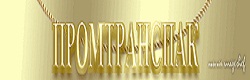 Логотип компании ПромТрансПак