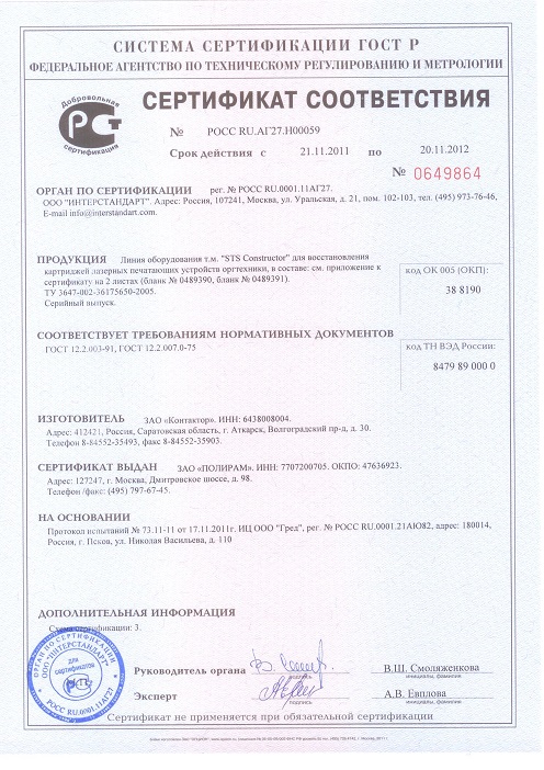 Сертификат РОСТЕСТ №РОССRU.АГ88.Н16450