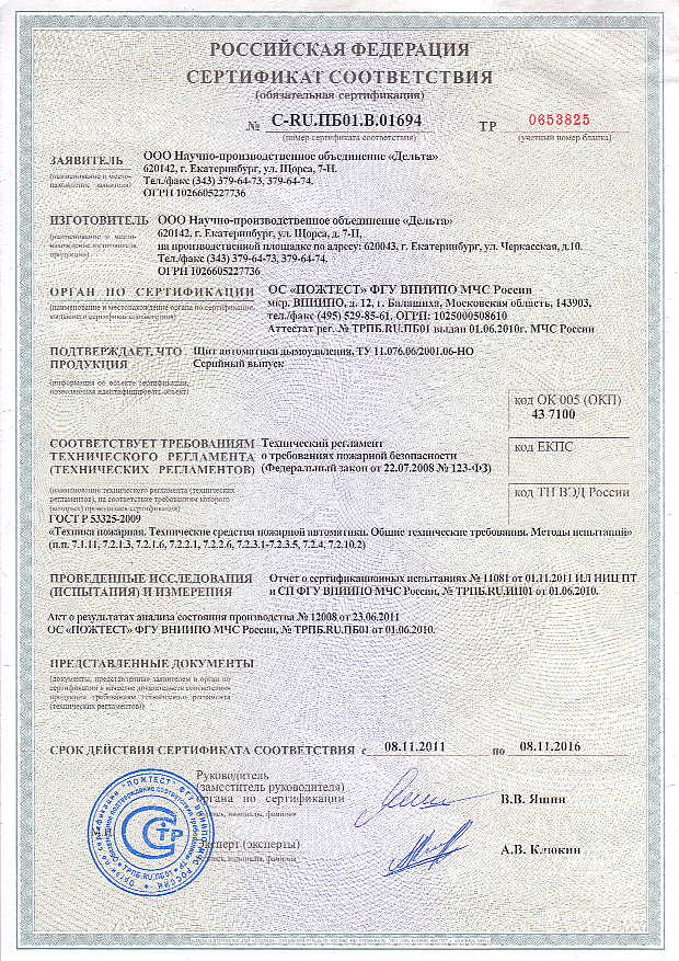ЩАД (СЕРТИФИКАТ СООТВЕТСТВИЯ (обязательная сертификация) №С-RU.ПБ01.В.01694)