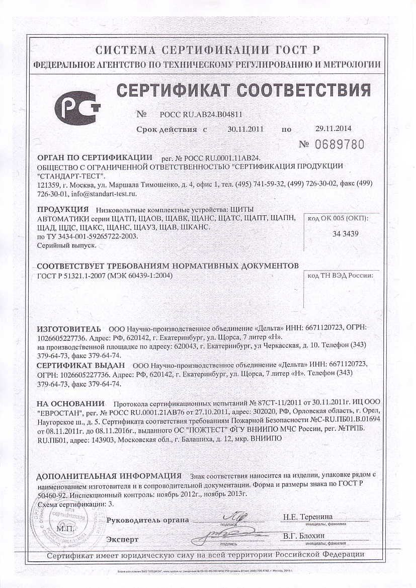Сертификат соответствия № РОСС RU.АВ24.В04811 (Срок действия с 30.11.2011 по 29.11.2014)