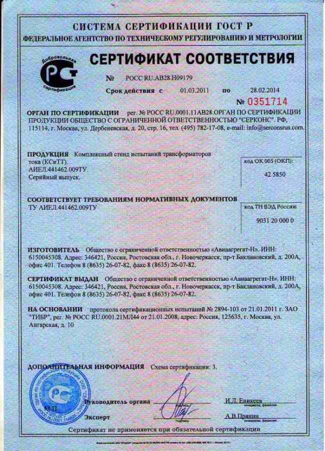 Сертификат ГОСТ Р Комплексный стенд испытаний трансформаторов тока