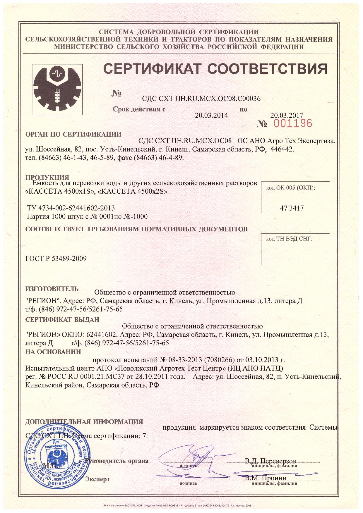 Сертификат соответствия "Кассета"
