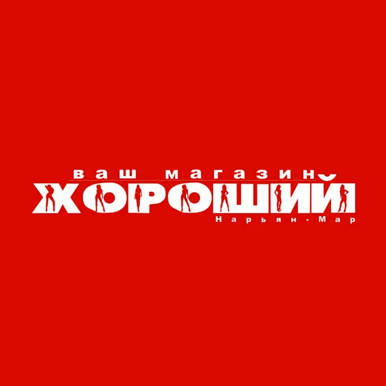 Логотип компании ООО "ТД Хороший"