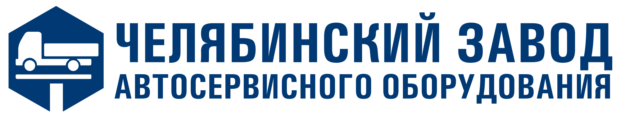 Логотип компании Челябинский завод автосервисного оборудования