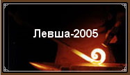 Логотип компании ООО Левша-2005