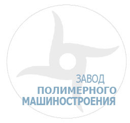 Логотип компании ЗАВОД ПОЛИМЕРНОГО МАШИНОСТРОЕНИЯ