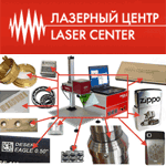 Лазерный центр - лазеры и технологии для резки, сварки и гравировки