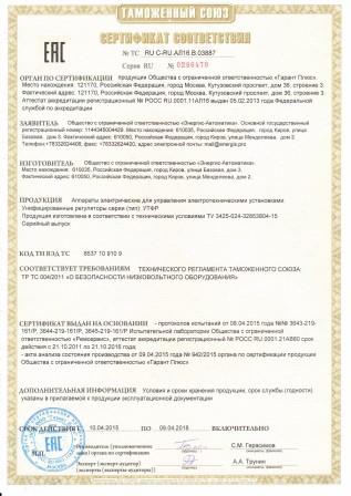 Сертификат соответствия ЕАС №ТС RU C-RU.АЛ16.В.03887