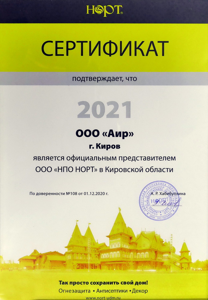 Сертификат дилера НОРТ 2021