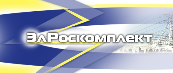 Логотип компании ЭлРоскомплект