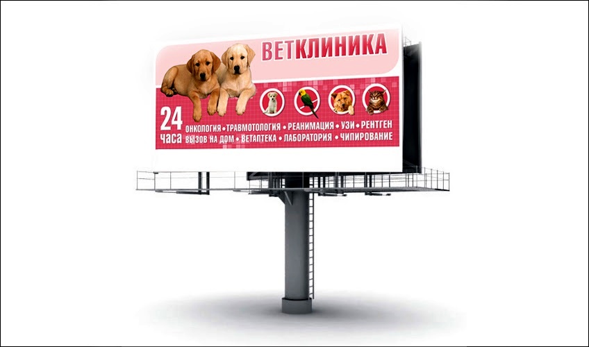 Дизайн билборда для ветклиники