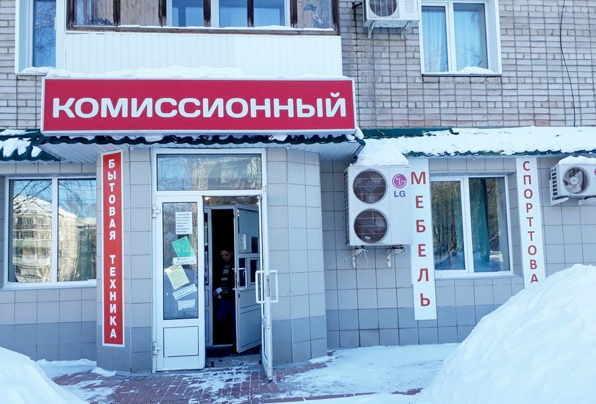 Комиссионный Магазин Новосибирск Ленинский Район