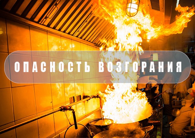 Возгорание на кухне